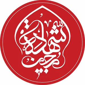 هئیت محبین شهادت