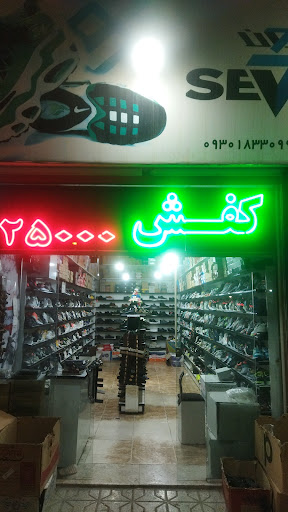 کفش فروشی سون