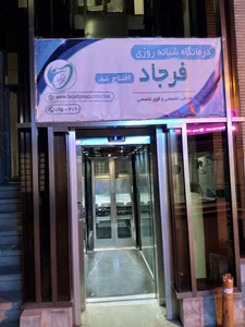 درمانگاه عمومی و تخصصی شبانه روزی فرجاد 3