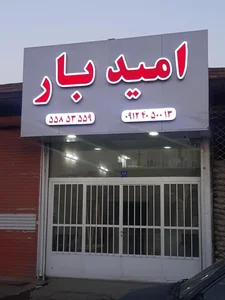 امیدبار