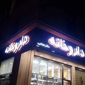 داروخانه دکتر مولائی(مولایی)