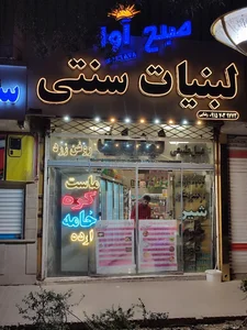 لبنیات سنتی صبح اوا