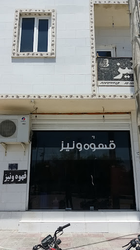 قهوه ونیز