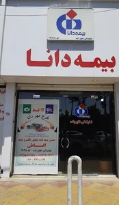 بیمه دانا نمایندگی خلج زاده