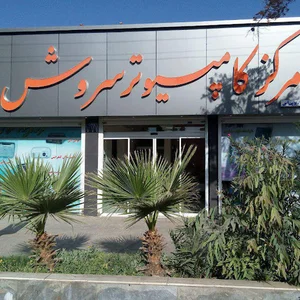 مرکز کامپیوتر سروش
