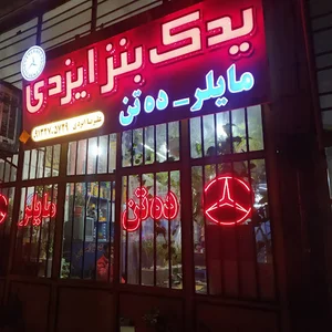 لوازم یدک بنز ایزدی