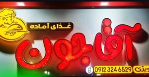 رستوران آقاجون