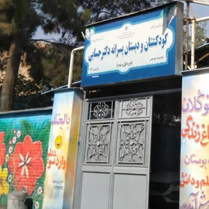 دبستان پسرانه دکتر حسابی دوره دوم