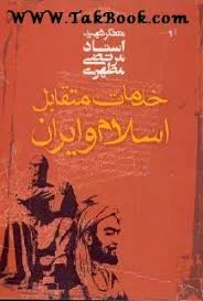 دانلود کتاب خدمات متقابل اسلام و ایران