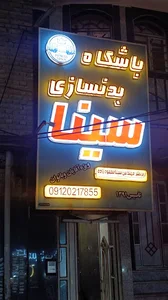 باشگاه بدنسازی و فیتنس سینا