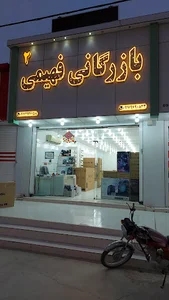 بازرگانی فهیمی ۲