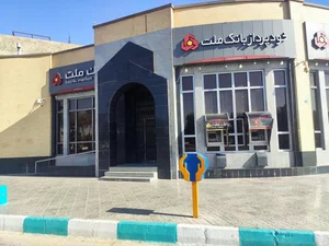بانک ملت شعبه همافر 3