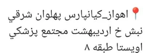 مجتمع پزشكي آويستا 2