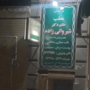 مطب خانم دکتر شیروانی زاده 3