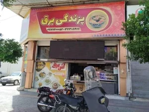 آش فروشی برق 2