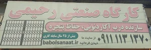 درب آکاردئونی بابل صنعت (رحیمی)