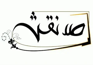 آموزشگاه هنرهای تجسمی صدنقش