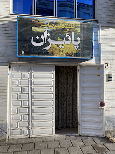 کلینیک زیبایی پاییزان