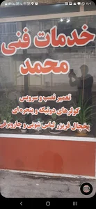 خدمات فنی محمد