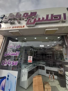 اطلس موبایل