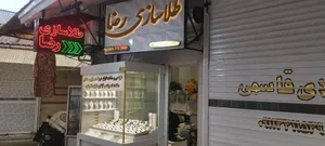 طلاسازی رضا