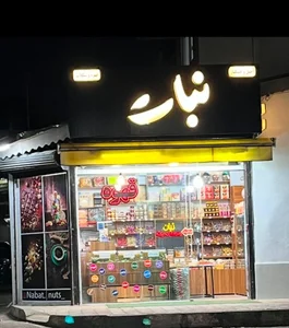 (nabat.nuts_)آجیل و خشکبار نبات 3