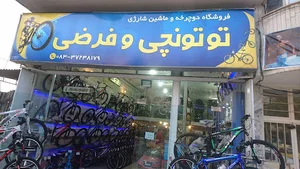 فروشگاه دوچرخه توتونچی