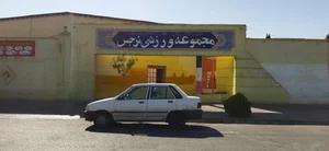 مجموعه ورزشی نرجس 3