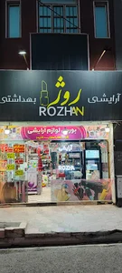فروشگاه آرایشی روژان