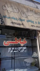 خیاطی سعید 2