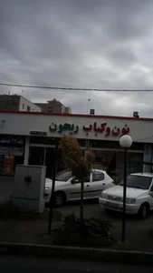 نون و کباب ریحون 2