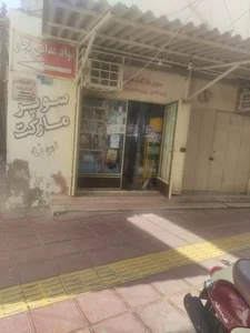 سوپرمارکت نمونه