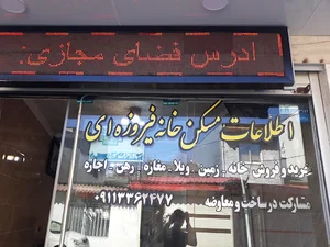 مشاور املاک خانه فیروزه ای