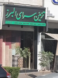 تزئین سرای البرز