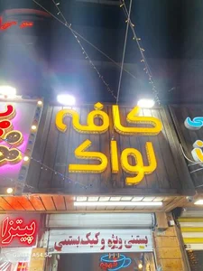 کافه لواک 2