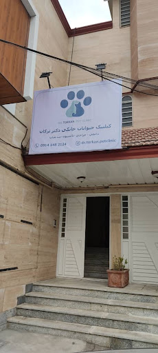 کلینیک دامپزشکی دکتر ترکان