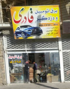 تعمیرگاه برق اتومبیل قادری