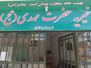 خیریه حضرت مهدی (عج)