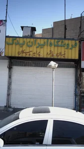 فروشگاه ایران یدک 2