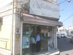 داروخانه آریا 2