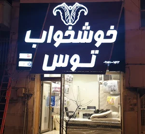 خوشخواب توس