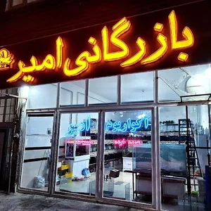 آکواروم و ماهی زینتی امیر