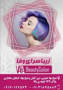 سالن زيبايی وفا vafa