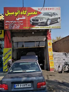 مجموعه تعمییرگاهی علی