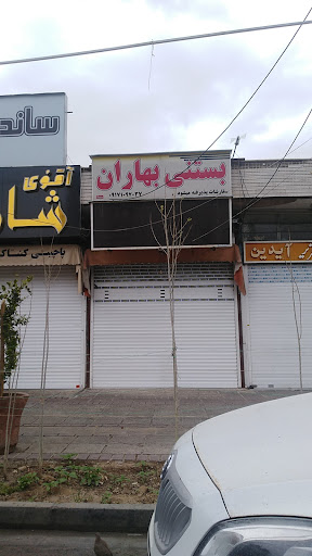 کافه بستنی بهاران