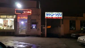 مرکز جراحی حافظ