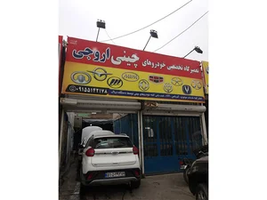 تعمیرگاه خودرو بهنام نوری