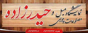 نمایشگاه مبل علی حیدرزاده