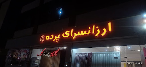 گالری پرده تک (ارزانسرای پرده)