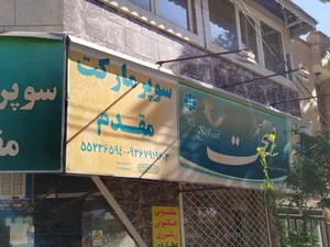 هایپر مارکت مقدم 3
